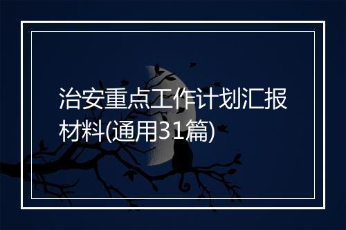 治安重点工作计划汇报材料(通用31篇)