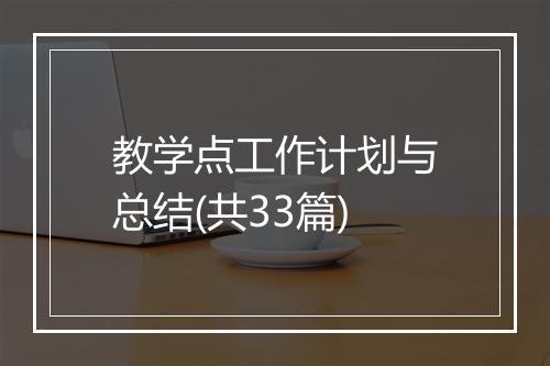 教学点工作计划与总结(共33篇)