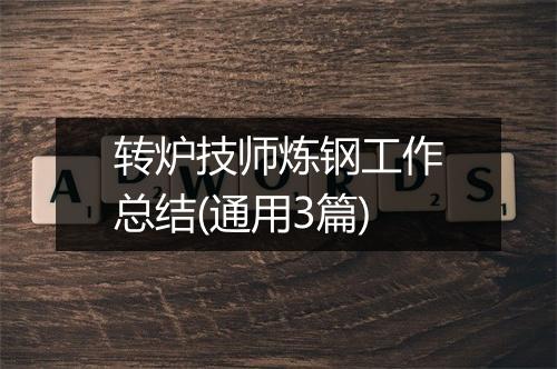 转炉技师炼钢工作总结(通用3篇)