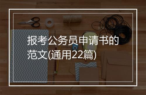 报考公务员申请书的范文(通用22篇)