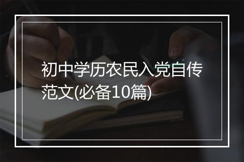 初中学历农民入党自传范文(必备10篇)