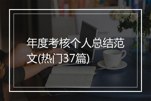 年度考核个人总结范文(热门37篇)