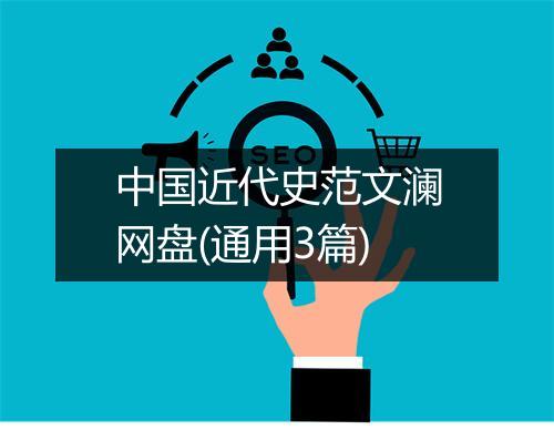 中国近代史范文澜网盘(通用3篇)