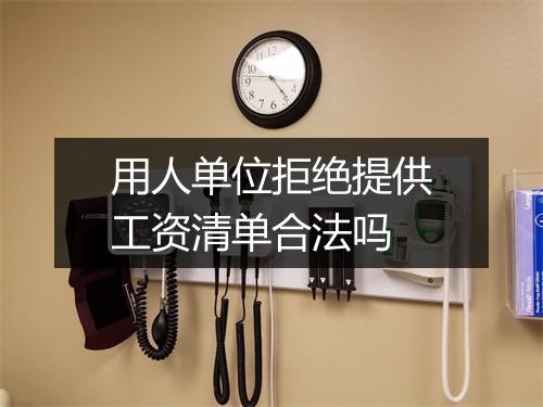 用人单位拒绝提供工资清单合法吗