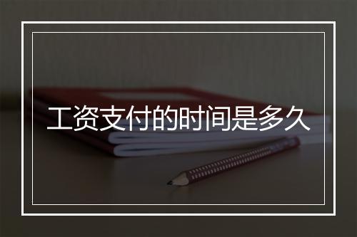 工资支付的时间是多久