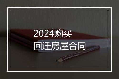 2024购买回迁房屋合同