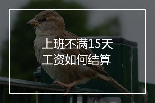 上班不满15天工资如何结算