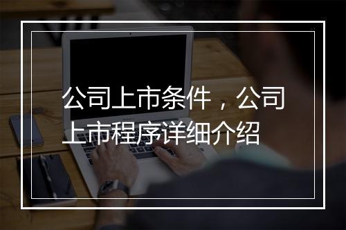 公司上市条件，公司上市程序详细介绍