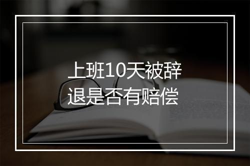 上班10天被辞退是否有赔偿