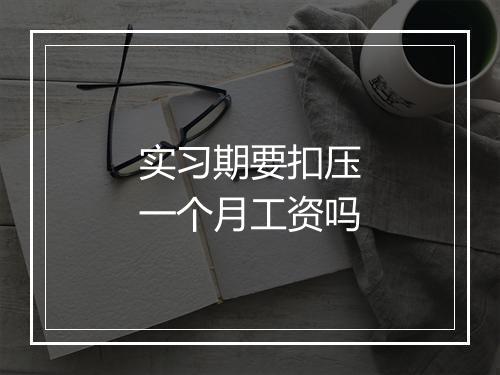 实习期要扣压一个月工资吗