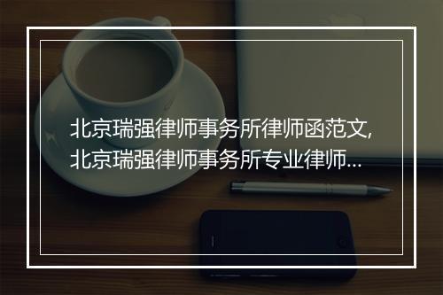 北京瑞强律师事务所律师函范文,北京瑞强律师事务所专业律师函模板