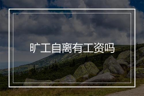 旷工自离有工资吗