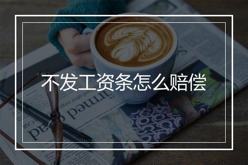 不发工资条怎么赔偿