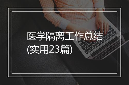 医学隔离工作总结(实用23篇)