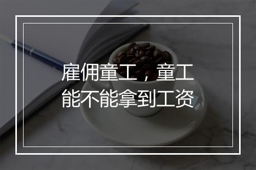 雇佣童工，童工能不能拿到工资