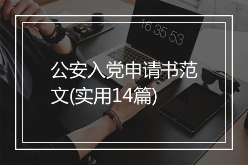 公安入党申请书范文(实用14篇)