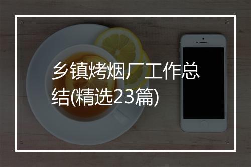 乡镇烤烟厂工作总结(精选23篇)