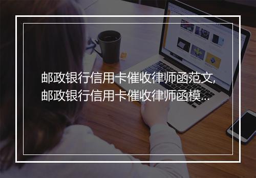 邮政银行信用卡催收律师函范文,邮政银行信用卡催收律师函模板