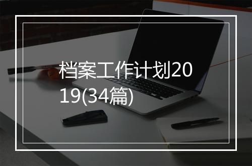 档案工作计划2019(34篇)