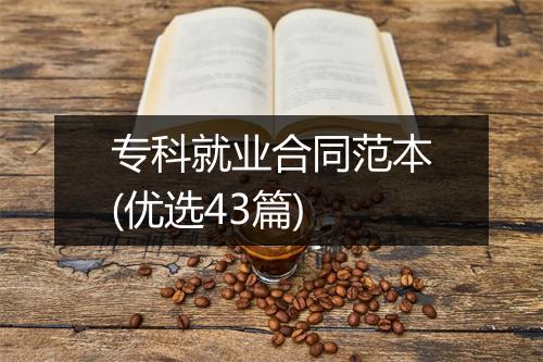 专科就业合同范本(优选43篇)