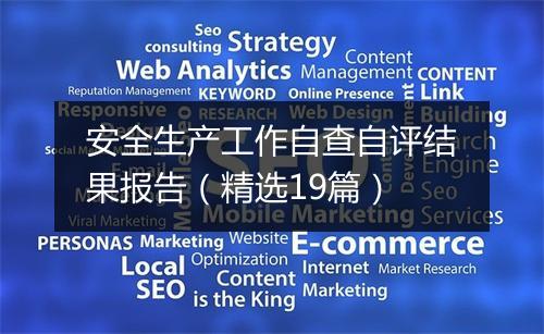 安全生产工作自查自评结果报告（精选19篇）