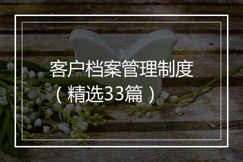 客户档案管理制度（精选33篇）