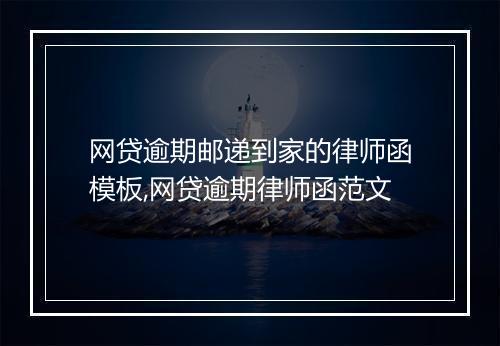 网贷逾期邮递到家的律师函模板,网贷逾期律师函范文