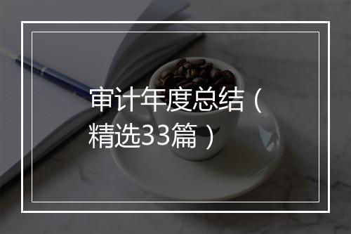 审计年度总结（精选33篇）