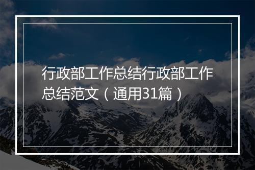 行政部工作总结行政部工作总结范文（通用31篇）
