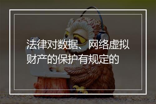 法律对数据、网络虚拟财产的保护有规定的