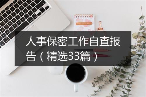 人事保密工作自查报告（精选33篇）