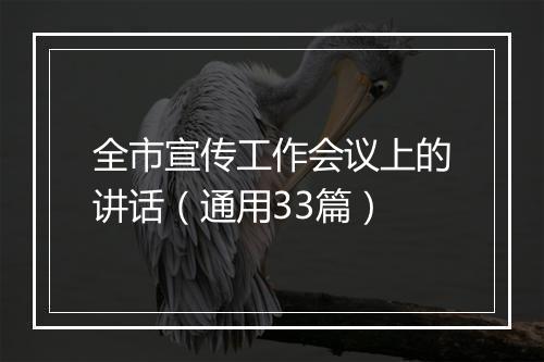 全市宣传工作会议上的讲话（通用33篇）