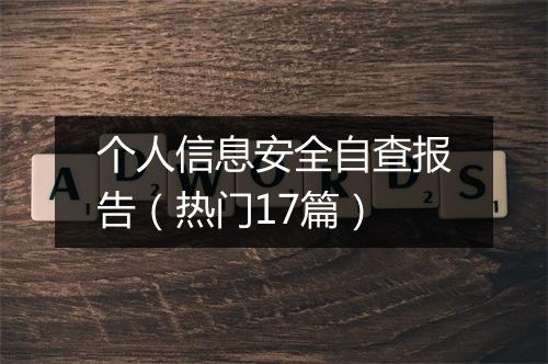 个人信息安全自查报告（热门17篇）