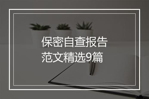 保密自查报告范文精选9篇