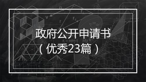 政府公开申请书（优秀23篇）