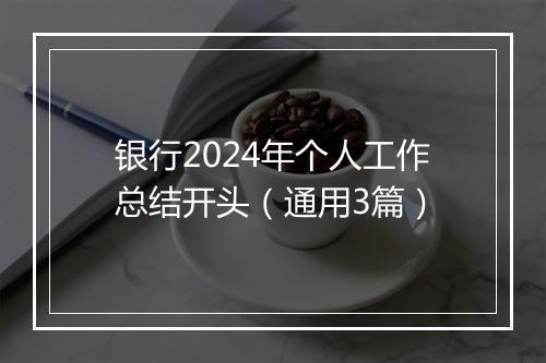 银行2024年个人工作总结开头（通用3篇）
