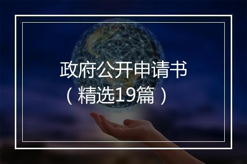 政府公开申请书（精选19篇）