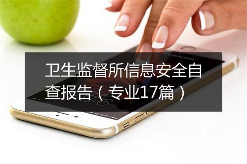 卫生监督所信息安全自查报告（专业17篇）