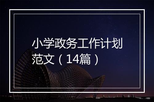 小学政务工作计划范文（14篇）