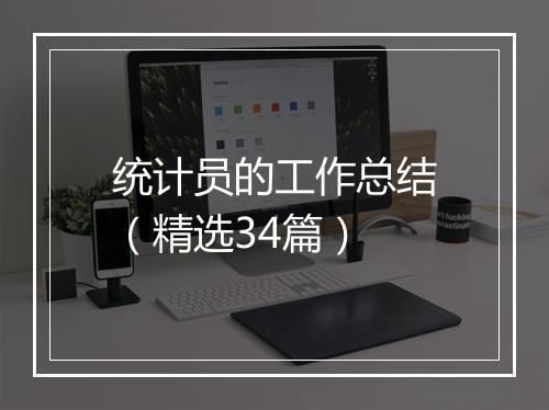 统计员的工作总结（精选34篇）