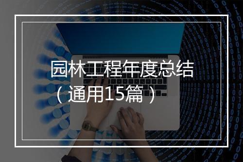 园林工程年度总结（通用15篇）