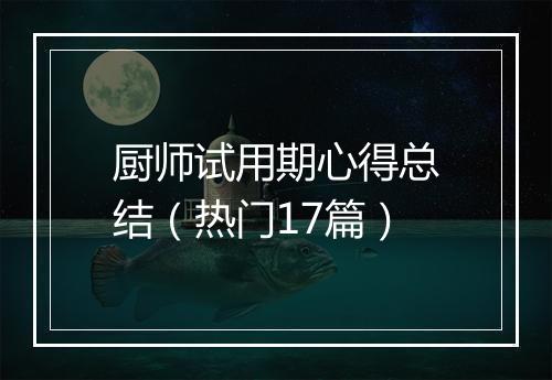 厨师试用期心得总结（热门17篇）