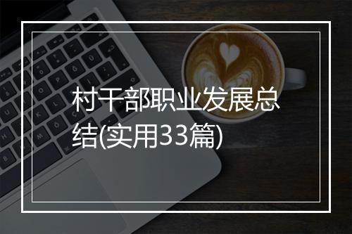 村干部职业发展总结(实用33篇)