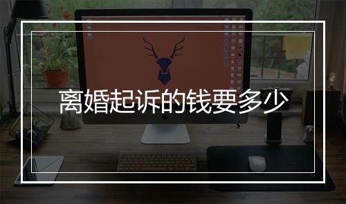 离婚起诉的钱要多少