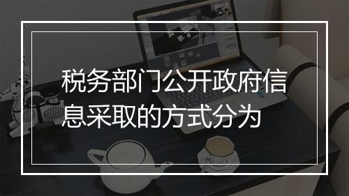 税务部门公开政府信息采取的方式分为