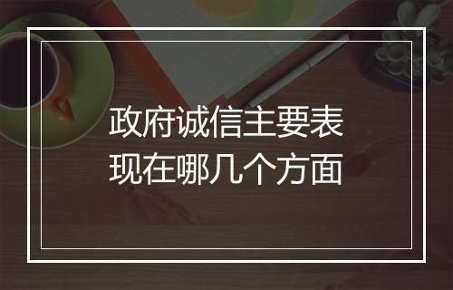 政府诚信主要表现在哪几个方面
