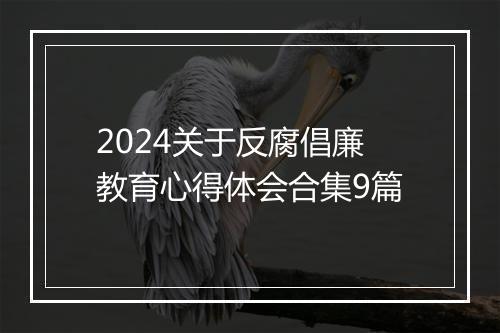 2024关于反腐倡廉教育心得体会合集9篇