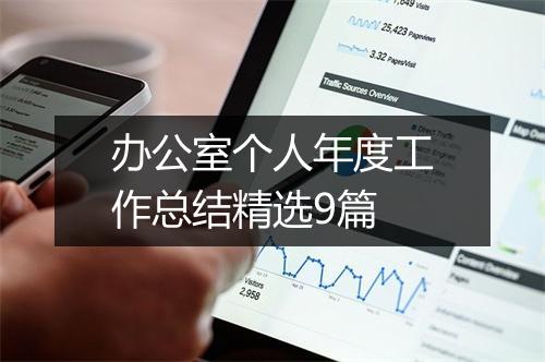 办公室个人年度工作总结精选9篇
