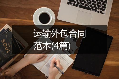 运输外包合同范本(4篇)