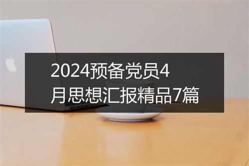 2024预备党员4月思想汇报精品7篇